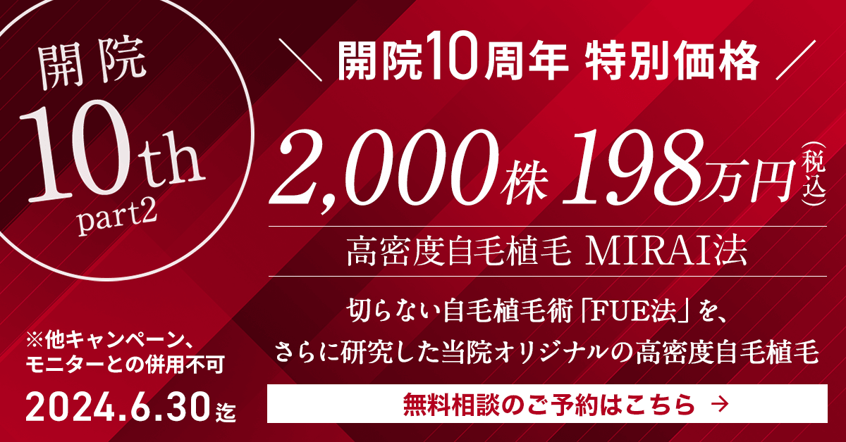 開院10周年特別価格 MIRAI法 2,000株198万円