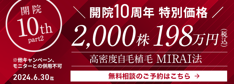 開院10周年特別価格 MIRAI法 2,000株198万円